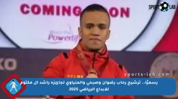 رسميًا.. ترشيح رحاب رضوان وصبحى والمنياوى لجائزة راشد آل مكتوم للإبداع الرياضي 2025